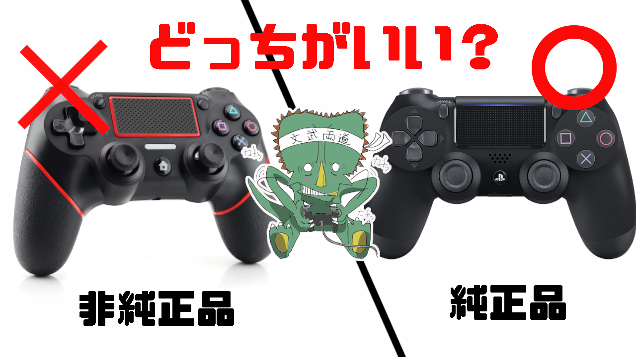 ちょっと待った ケチって純正のコントローラー Ps4 を買わなかった男の末路 Dino部