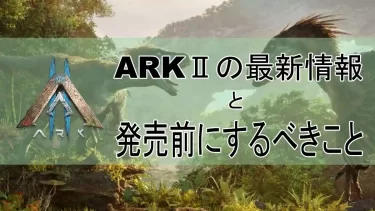 【待望】ARK2は初心者こそ遊ぶべき！！ARKの新作、発売日が判明！