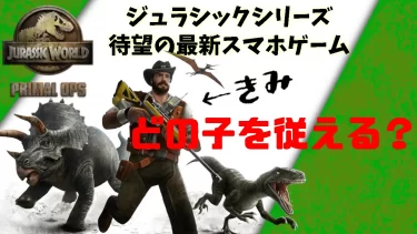 【恐竜と供に闘え】ジュラシックシリーズはまだ終わらない。おすすめスマホ恐竜ゲーム【Jurassic World Primal Ops】