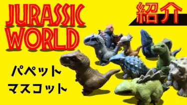 【手のひらに恐竜を】JURASSIC WORLD ソフビパペットマスコット【1BOX10パック入り】 / ensky