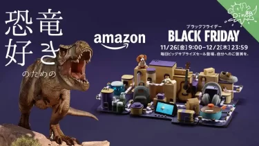 【Amazonブラックフライデー】年１の特大セールで恐竜を爆買いせよ(11/25~12/1)クリスマスプレゼントにも！