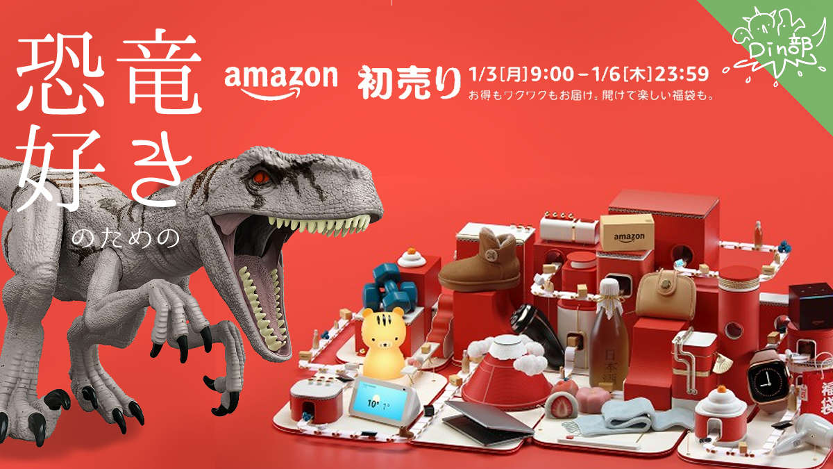 Amazon初売りセール】恐竜グッズも安くなっる？お得か検証(1/3~6) | Dino部