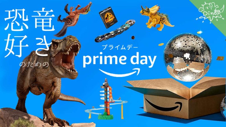 恐竜好きによる恐竜好きのための【Amazonプライムデー】(7/11~12) | Dino部